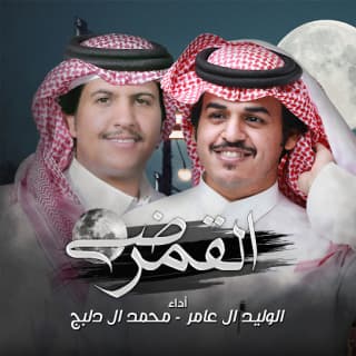 اغنية ضي القمر الوليد ال عامر بالكلمات كلمات اغنية ضي القمر الوليد ال عامر مكتوبة كاملة