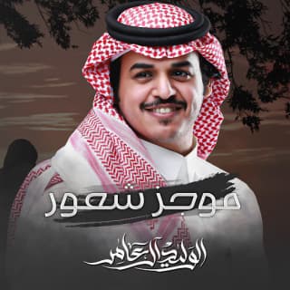 اغنية موجز شعور الوليد ال عامر بالكلمات كلمات اغنية موجز شعور الوليد ال عامر مكتوبة كاملة