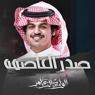 اغنية صدر العاصمه الوليد ال عامر بالكلمات كلمات اغنية صدر العاصمه الوليد ال عامر مكتوبة كاملة