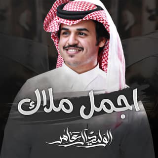 اغنية اجمل ملاك الوليد ال عامر بالكلمات كلمات اغنية اجمل ملاك الوليد ال عامر مكتوبة كاملة