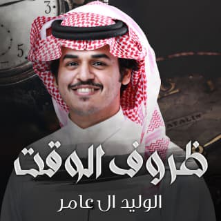 اغنية ظروف الوقت الوليد ال عامر بالكلمات كلمات اغنية ظروف الوقت الوليد ال عامر مكتوبة كاملة