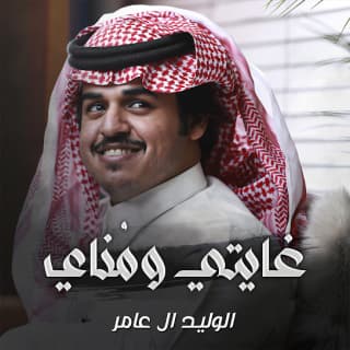 اغنية غايتي ومُناي الوليد ال عامر بالكلمات كلمات اغنية غايتي ومُناي الوليد ال عامر مكتوبة كاملة