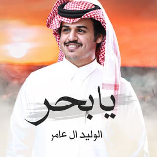 اغنية يا بحر الوليد ال عامر بالكلمات كلمات اغنية يا بحر الوليد ال عامر مكتوبة كاملة