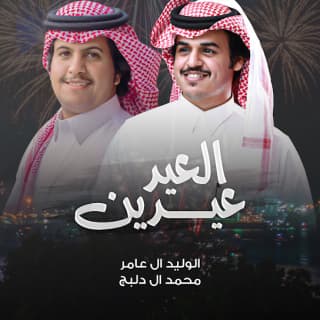 اغنية العيد عيدين الوليد ال عامر بالكلمات كلمات اغنية العيد عيدين الوليد ال عامر مكتوبة كاملة