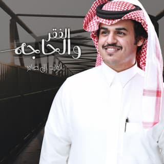 اغنية الفقر والحاجة الوليد ال عامر بالكلمات كلمات اغنية الفقر والحاجة الوليد ال عامر مكتوبة كاملة