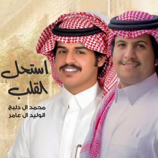 اغنية استحل القلب الوليد ال عامر بالكلمات كلمات اغنية استحل القلب الوليد ال عامر مكتوبة كاملة