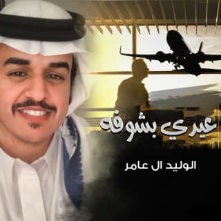 اغنية عيدي بشوفه الوليد ال عامر بالكلمات كلمات اغنية عيدي بشوفه الوليد ال عامر مكتوبة كاملة