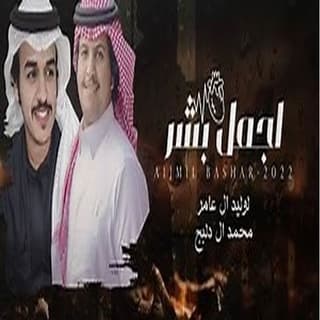 اغنية اجمل بشر الوليد ال عامر بالكلمات كلمات اغنية اجمل بشر الوليد ال عامر مكتوبة كاملة