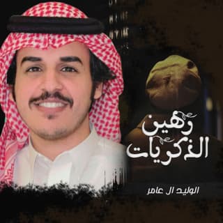 اغنية رهين الذكريات الوليد ال عامر بالكلمات كلمات اغنية رهين الذكريات الوليد ال عامر مكتوبة كاملة