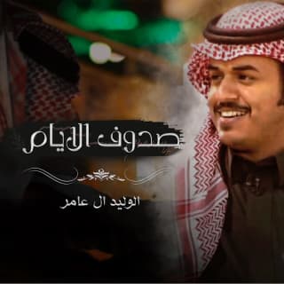 اغنية صدوف الايام الوليد ال عامر بالكلمات كلمات اغنية صدوف الايام الوليد ال عامر مكتوبة كاملة