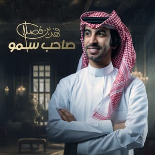 اغنية صاحب سمو فهد بن فصلا بالكلمات كلمات اغنية صاحب سمو فهد بن فصلا مكتوبة كاملة