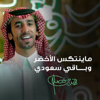 كلمات اغنية ماينتكس الأخضر وباقي سعودي فهد بن فصلا مكتوبة كاملة