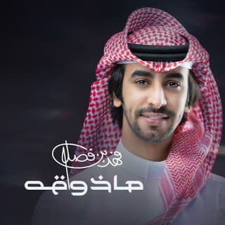 اغنية ماذوقه فهد بن فصلا بالكلمات كلمات اغنية ماذوقه فهد بن فصلا مكتوبة كاملة