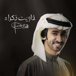 اغنية خاويت ذكراه فهد بن فصلا بالكلمات كلمات اغنية خاويت ذكراه فهد بن فصلا مكتوبة كاملة
