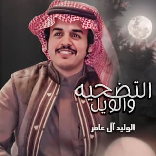 اغنية التضحيه والويل الوليد ال عامر بالكلمات كلمات اغنية التضحيه والويل الوليد ال عامر مكتوبة كاملة