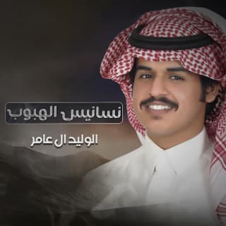 اغنية نسانيس الهبوب الوليد ال عامر بالكلمات كلمات اغنية نسانيس الهبوب الوليد ال عامر مكتوبة كاملة