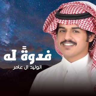 اغنية فدوةً له الوليد ال عامر بالكلمات كلمات اغنية فدوةً له الوليد ال عامر مكتوبة كاملة