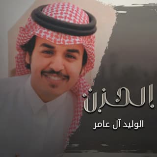 اغنية الحزن الوليد ال عامر بالكلمات كلمات اغنية الحزن الوليد ال عامر مكتوبة كاملة