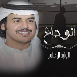 اغنية الوداع الوليد ال عامر بالكلمات كلمات اغنية الوداع الوليد ال عامر مكتوبة كاملة