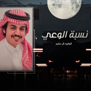 اغنية نسبة الوعي الوليد ال عامر بالكلمات كلمات اغنية نسبة الوعي الوليد ال عامر مكتوبة كاملة