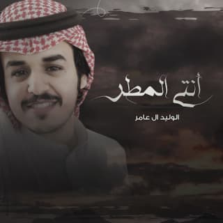 اغنية انتي المطر الوليد ال عامر بالكلمات كلمات اغنية انتي المطر الوليد ال عامر مكتوبة كاملة