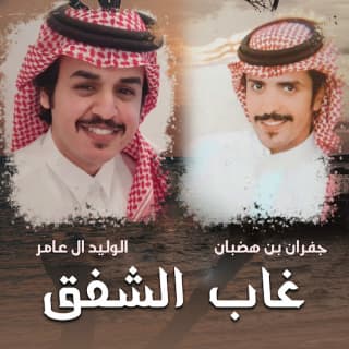 اغنية غاب الشفق الوليد ال عامر بالكلمات كلمات اغنية غاب الشفق الوليد ال عامر مكتوبة كاملة