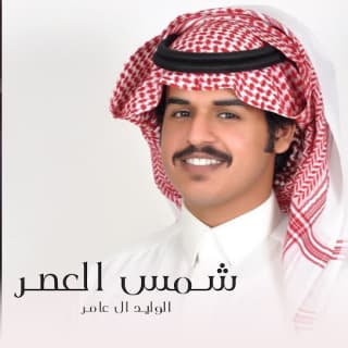 اغنية شمس العصر الوليد ال عامر بالكلمات كلمات اغنية شمس العصر الوليد ال عامر مكتوبة كاملة