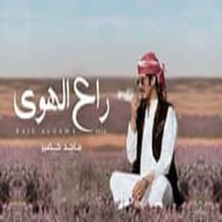 اغنية راع الهوى ماجد خضير بالكلمات كلمات اغنية راع الهوى ماجد خضير مكتوبة كاملة