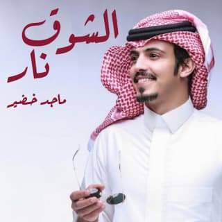 اغنية الشوق نار ماجد خضير بالكلمات كلمات اغنية الشوق نار ماجد خضير مكتوبة كاملة
