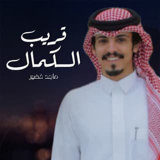 اغنية قريب الكمال ماجد خضير بالكلمات كلمات اغنية قريب الكمال ماجد خضير مكتوبة كاملة