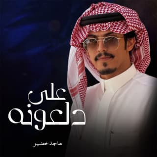 اغنية على دلعونه ماجد خضير بالكلمات كلمات اغنية على دلعونه ماجد خضير مكتوبة كاملة