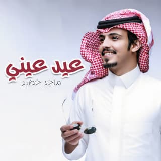 اغنية عيد عيني ماجد خضير بالكلمات كلمات اغنية عيد عيني ماجد خضير مكتوبة كاملة