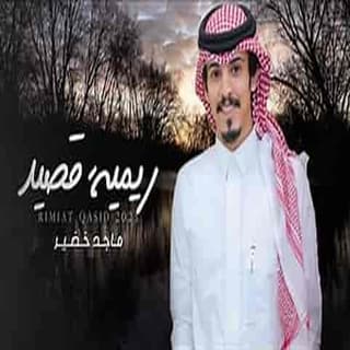 اغنية ريمية قصيد ماجد خضير بالكلمات كلمات اغنية ريمية قصيد ماجد خضير مكتوبة كاملة