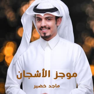 اغنية موجز الأشجان ماجد خضير بالكلمات كلمات اغنية موجز الأشجان ماجد خضير مكتوبة كاملة