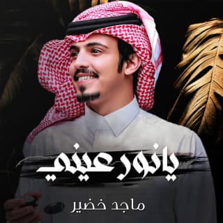 اغنية يانور عيني ماجد خضير بالكلمات كلمات اغنية يانور عيني ماجد خضير مكتوبة كاملة