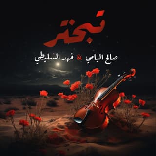 اغنية تبختر صالح اليامي بالكلمات كلمات اغنية تبختر صالح اليامي مكتوبة كاملة