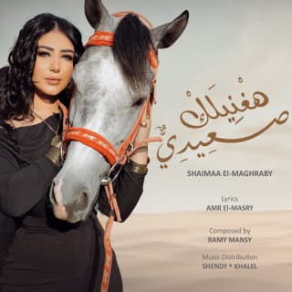 اغنية هغنيلك صعيدي شيماء المغربى بالكلمات كلمات اغنية هغنيلك صعيدي شيماء المغربى مكتوبة كاملة