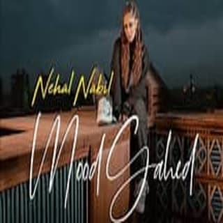 اغنية مود جاحد نهال نبيل بالكلمات كلمات اغنية مود جاحد نهال نبيل مكتوبة كاملة