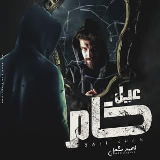 اغنية لانك لسه عيل خام احمد مشعل بالكلمات كلمات اغنية لانك لسه عيل خام احمد مشعل مكتوبة كاملة