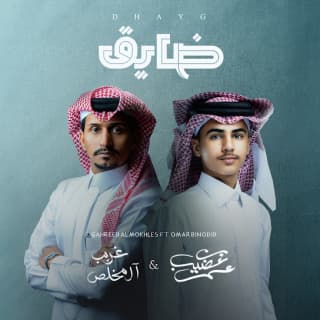 اغنية ضايق عمر بن عضيب بالكلمات كلمات اغنية ضايق عمر بن عضيب مكتوبة كاملة