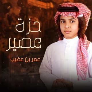 اغنية حـزة عـصّيـر عمر بن عضيب بالكلمات كلمات اغنية حـزة عـصّيـر عمر بن عضيب مكتوبة كاملة