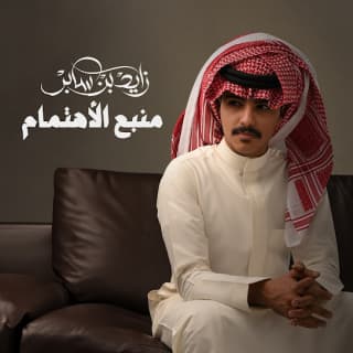 اغنية منبع الإهتمام زايد بن سابر بالكلمات كلمات اغنية منبع الإهتمام زايد بن سابر مكتوبة كاملة