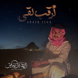 اغنية ارقب لقى زايد بن سابر بالكلمات كلمات اغنية ارقب لقى زايد بن سابر مكتوبة كاملة