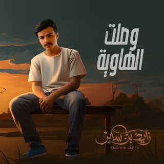 اغنية وصلت الهاوية زايد بن سابر بالكلمات كلمات اغنية وصلت الهاوية زايد بن سابر مكتوبة كاملة