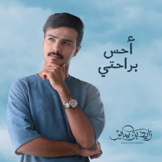 اغنية احس براحتي زايد بن سابر بالكلمات كلمات اغنية احس براحتي زايد بن سابر مكتوبة كاملة
