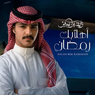 اغنية أهلا بك رمضان زايد بن سابر بالكلمات كلمات اغنية أهلا بك رمضان زايد بن سابر مكتوبة كاملة