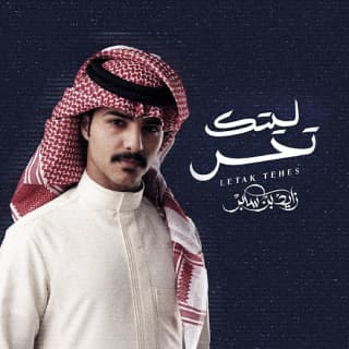 اغنية ليتك تحس زايد بن سابر بالكلمات كلمات اغنية ليتك تحس زايد بن سابر مكتوبة كاملة