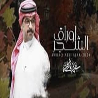 اغنية اوراق الشجر علي الواهبي بالكلمات كلمات اغنية اوراق الشجر علي الواهبي مكتوبة كاملة