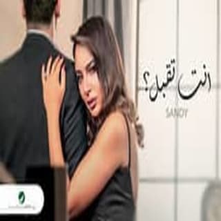 اغنية انت تقبل ساندي بالكلمات كلمات اغنية انت تقبل ساندي مكتوبة كاملة