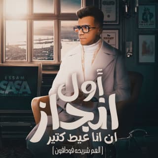 كلمات مهرجان اول انجاز ان انا عيط كتير عصام صاصا الكروان مكتوبة كاملة كلمات مهرجان اول انجاز ان انا عيط كتير عصام صاصا الكروان مكتوبة كاملة